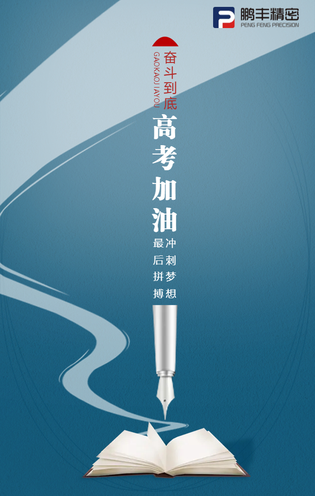 凌翅九霄，問鼎金榜